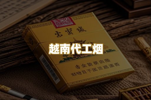 云霄高仿烟