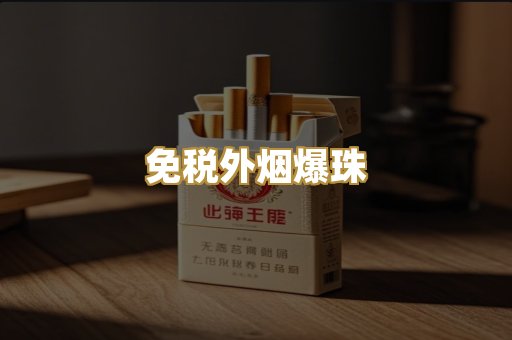 免税外烟爆珠