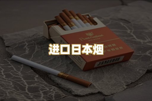 进口日本烟